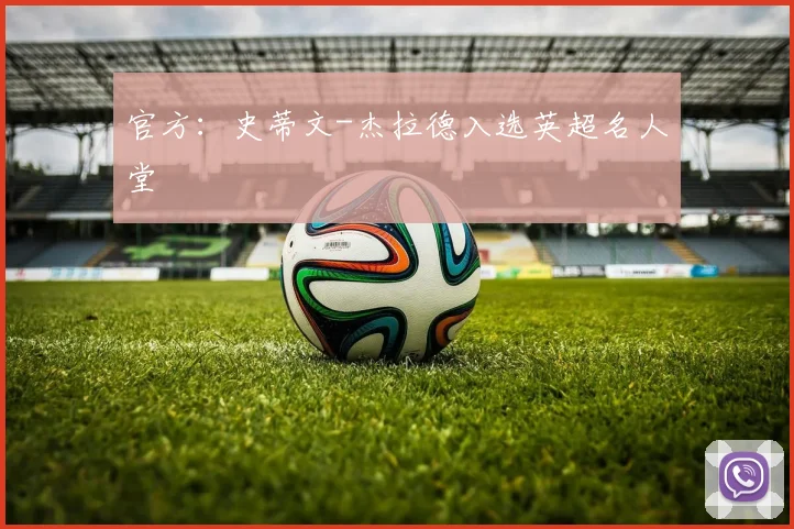 官方：史蒂文-杰拉德入选英超名人堂
