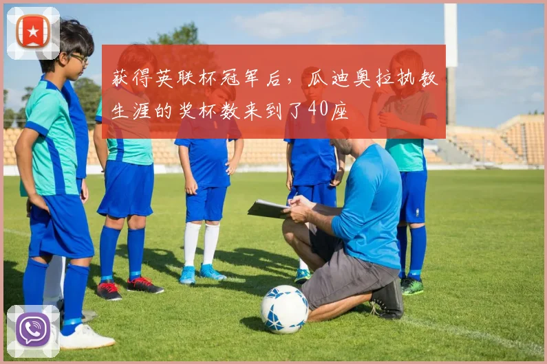 获得英联杯冠军后，瓜迪奥拉执教生涯的奖杯数来到了40座