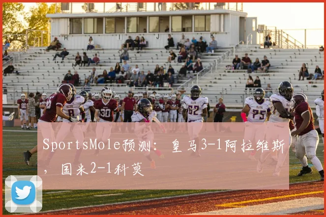 SportsMole预测：皇马3-1阿拉维斯，国米2-1科莫