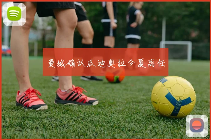 曼城确认瓜迪奥拉今夏离任
