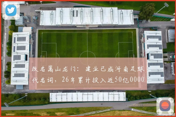 改名嵩山龙门：建业已成河南足球代名词，26年累计投入近50亿0000644