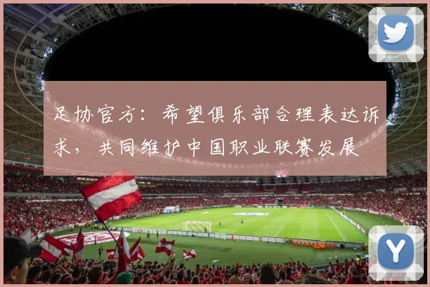 足协官方：希望俱乐部合理表达诉求，共同维护中国职业联赛发展