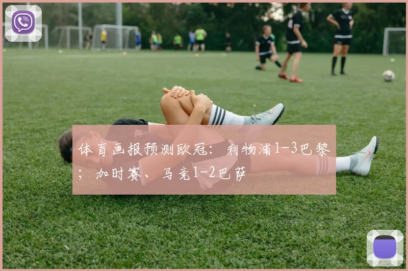 体育画报预测欧冠：利物浦1-3巴黎；加时赛、马竞1-2巴萨