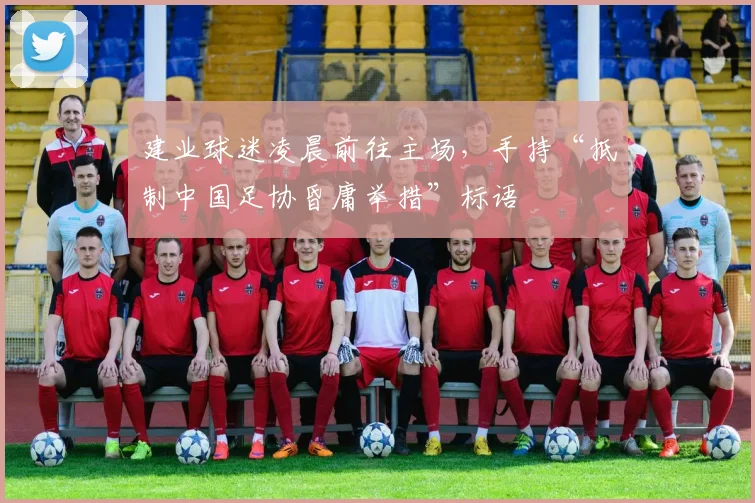 建业球迷凌晨前往主场，手持“抵制中国足协昏庸举措”标语