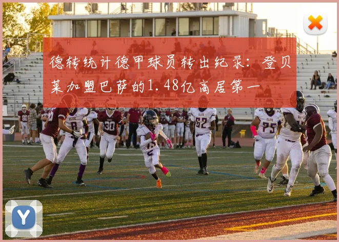 德转统计德甲球员转出纪录：登贝莱加盟巴萨的1.48亿高居第一