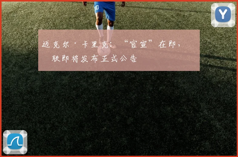 迈克尔·卡里克：“官宣”在即，曼联即将发布正式公告