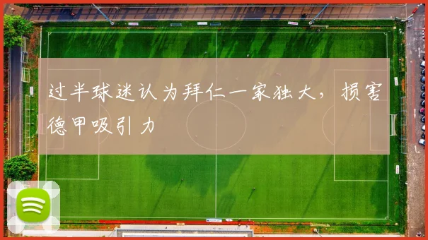 过半球迷认为拜仁一家独大，损害德甲吸引力