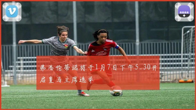 弗洛伦蒂诺将于1月7日下午5_30开启皇马主席选举