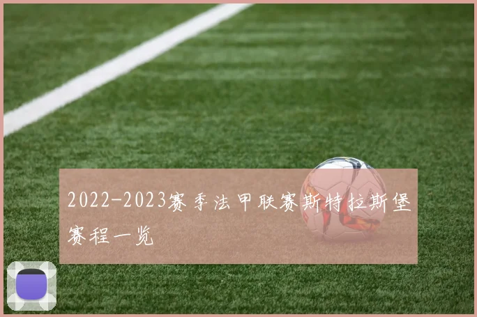 2022-2023赛季法甲联赛斯特拉斯堡赛程一览