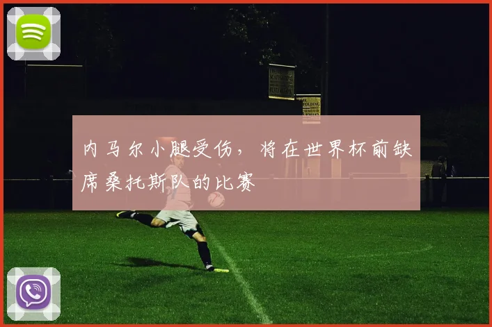 内马尔小腿受伤，将在世界杯前缺席桑托斯队的比赛