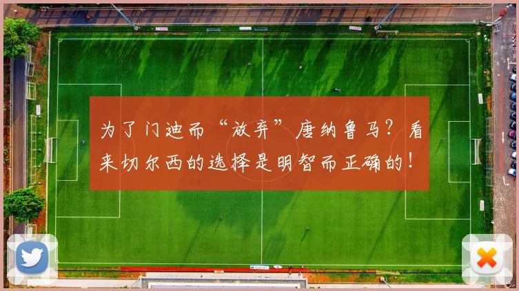 为了门迪而“放弃”唐纳鲁马？看来切尔西的选择是明智而正确的！