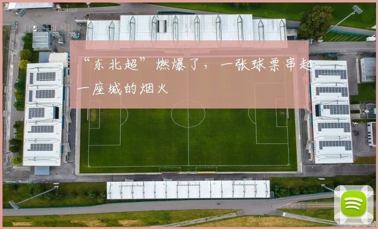 “东北超”燃爆了，一张球票串起一座城的烟火